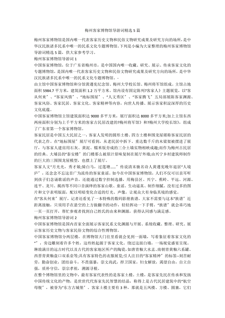 梅州客家博物馆导游词精选5篇_第1页