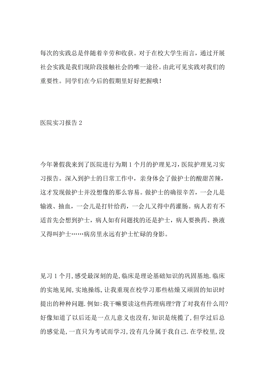 医院实习报告范文3000字6篇_第4页