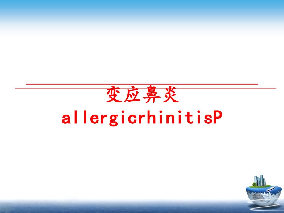 最新变应鼻炎allergicrhinitisP精品课件_第1页