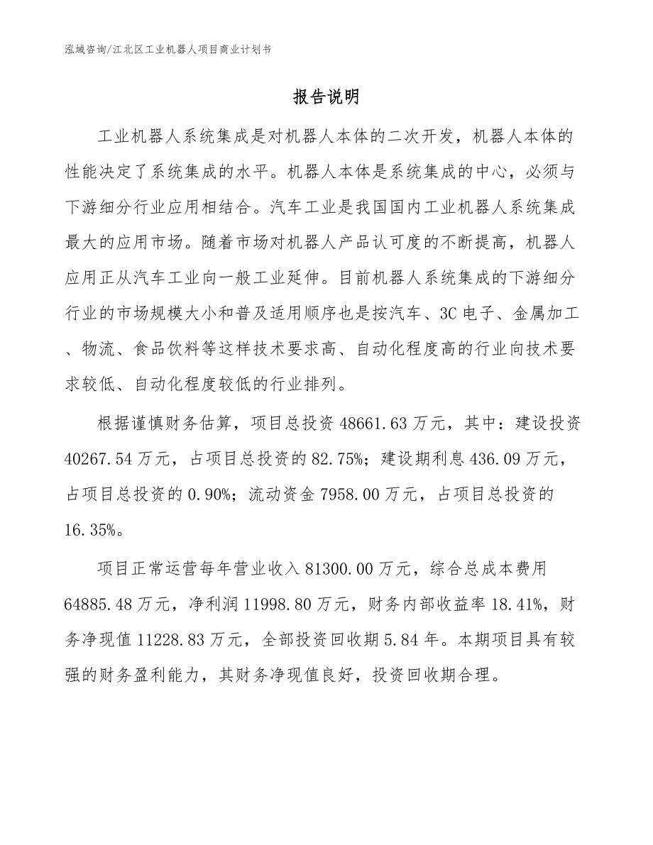 江北区工业机器人项目商业计划书（模板范本）_第2页