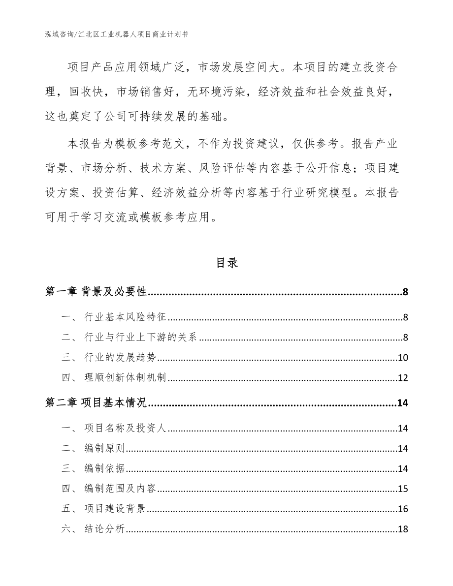 江北区工业机器人项目商业计划书（模板范本）_第3页