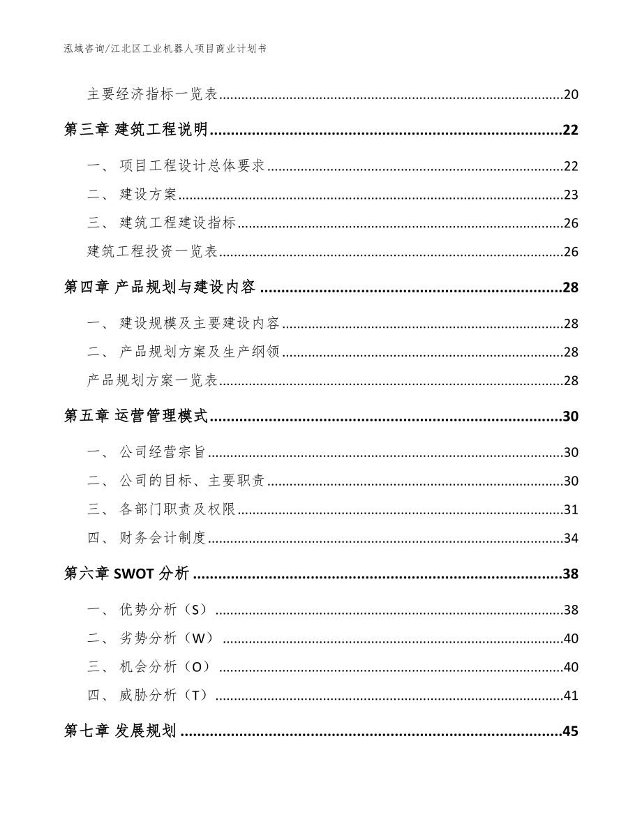 江北区工业机器人项目商业计划书（模板范本）_第4页