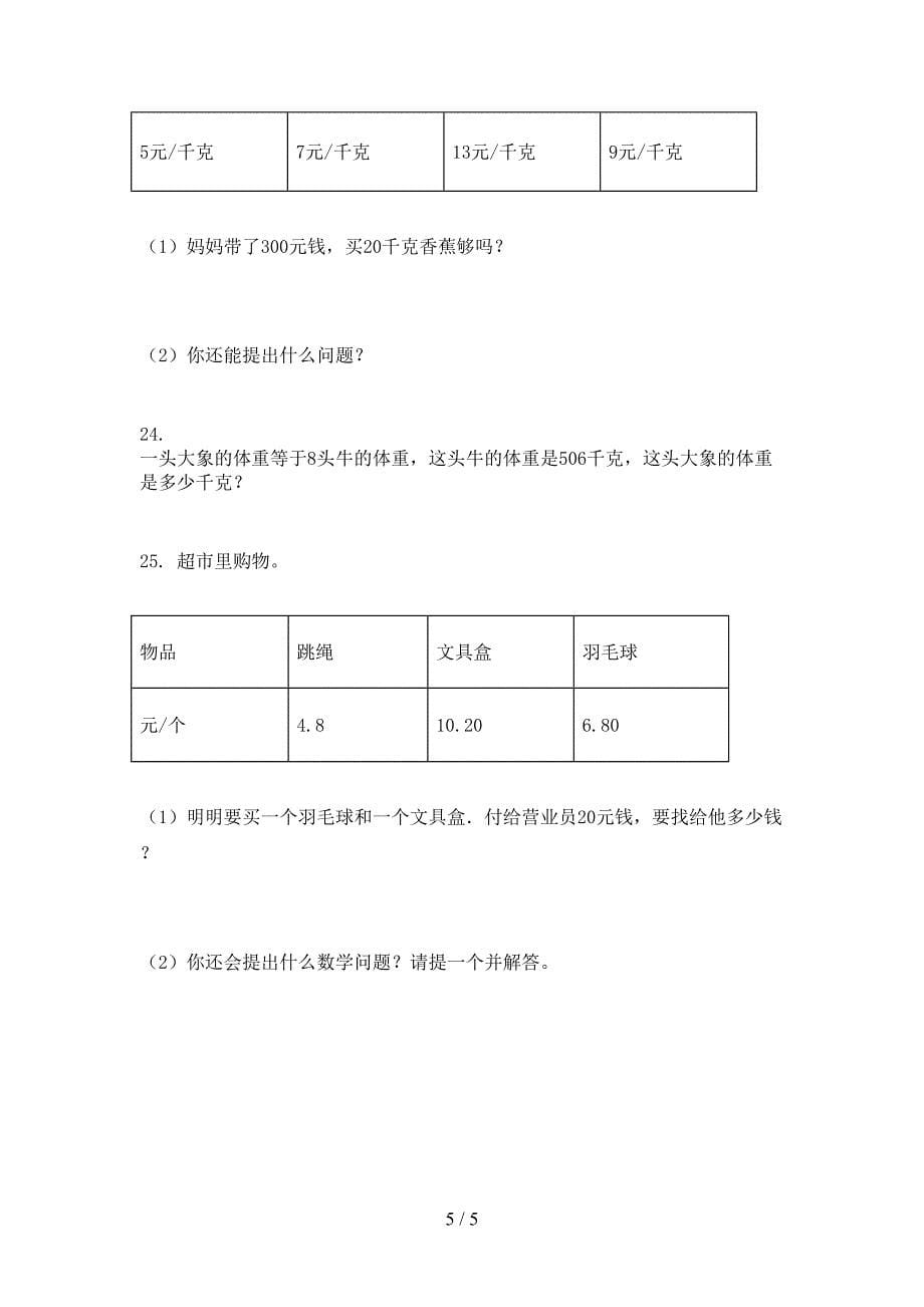 三年级数学上册应用题与解决问题专项摸底北师大版_第5页