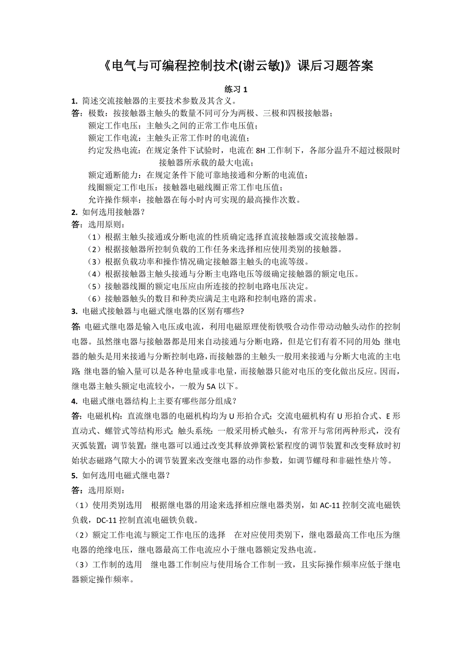 《电气与可编程控制技术(谢云敏)》课后习题答案_第1页