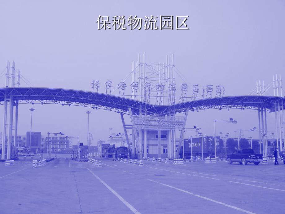 保税物流园区操作流程概要_第1页