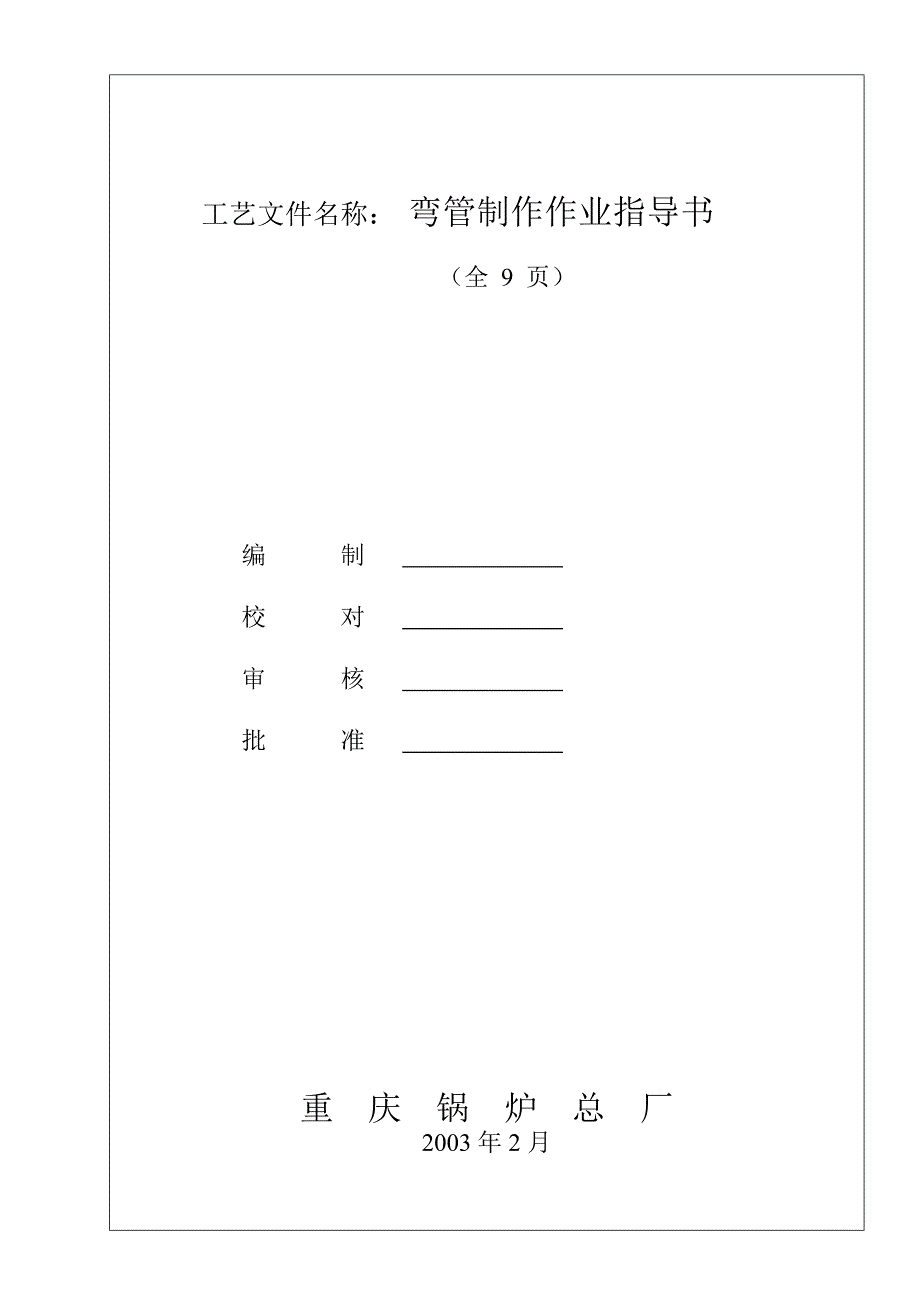 弯管制作作业指导书(精品)_第1页