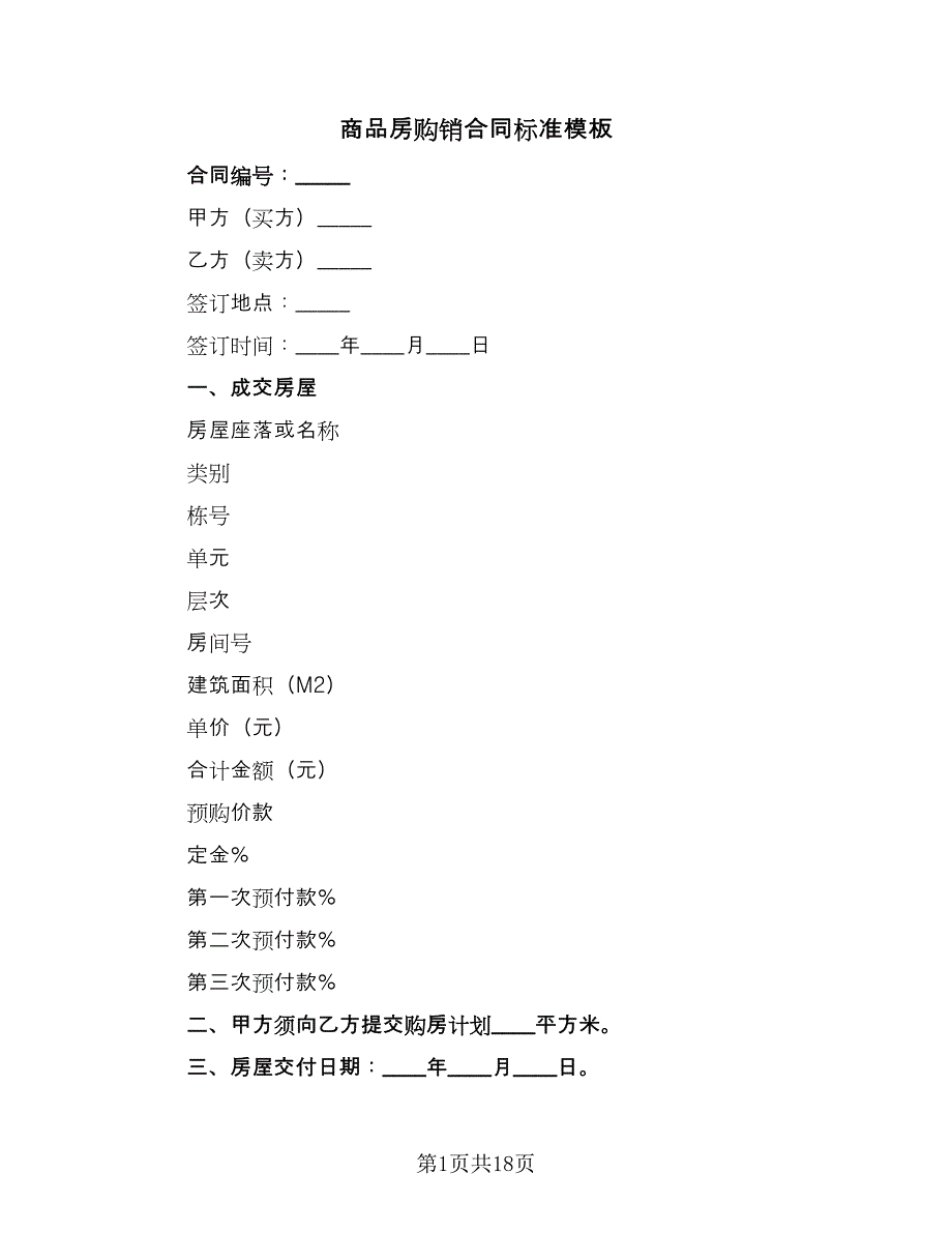 商品房购销合同标准模板（七篇）_第1页