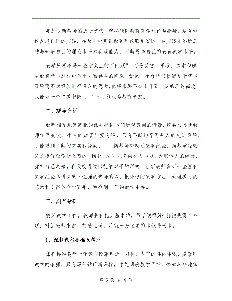 2021年4月新教师的培训工作总结范文_第5页