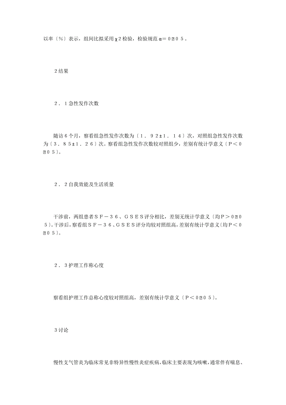 细节护理干预在支气管炎缓解期的应用.doc_第3页