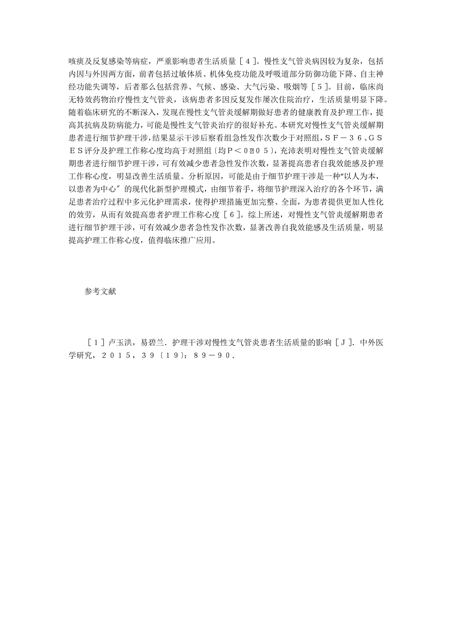 细节护理干预在支气管炎缓解期的应用.doc_第4页