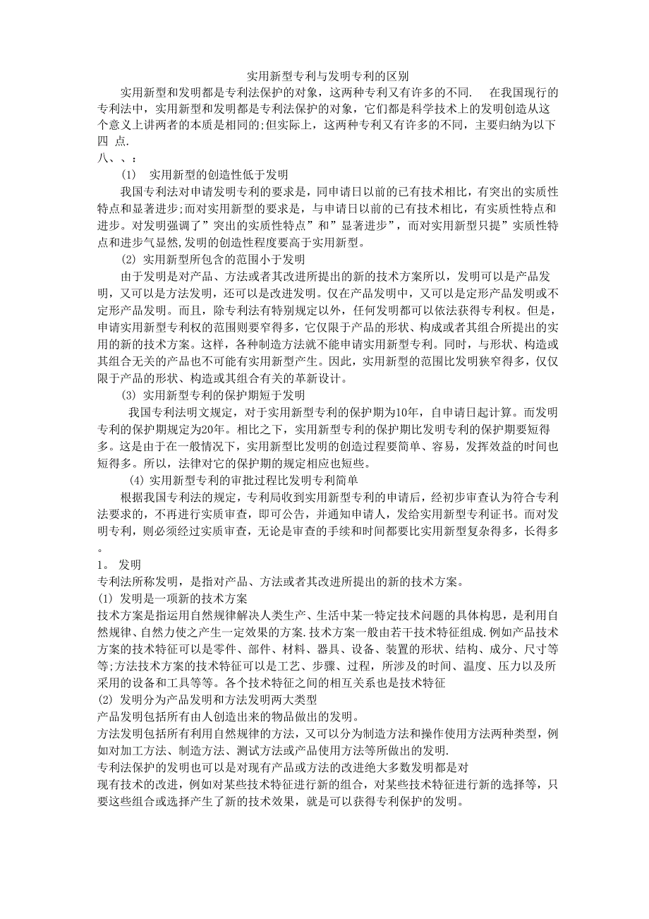 发明专利与实用新型专利的区别_第1页