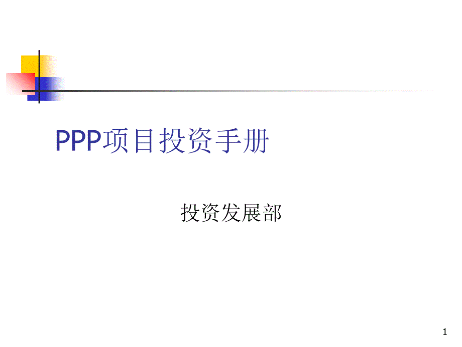 PPP项目投资手册_第1页