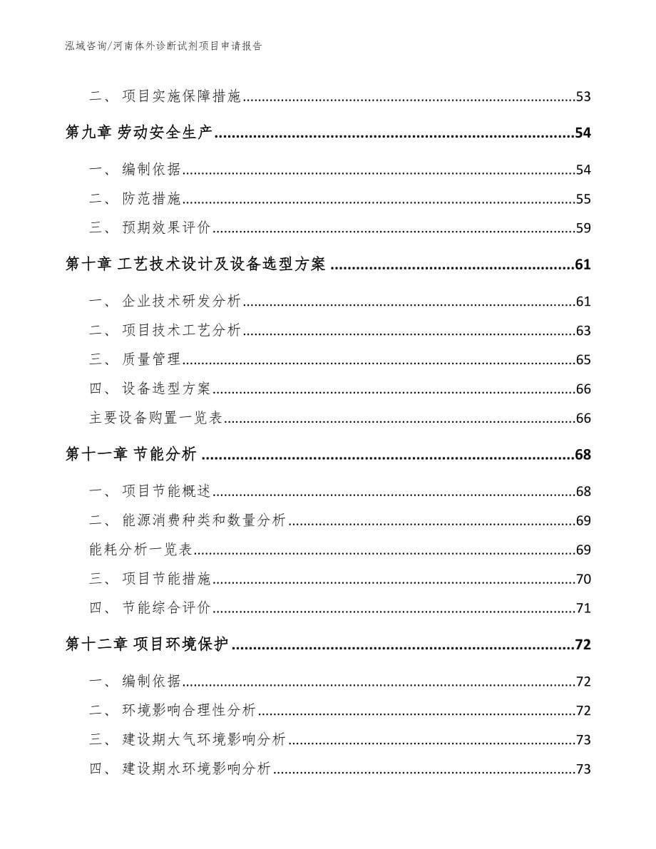 河南体外诊断试剂项目申请报告参考模板_第5页