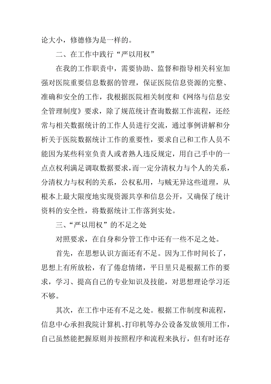 领导干部严以用权专题剖析学习心得体会_第3页