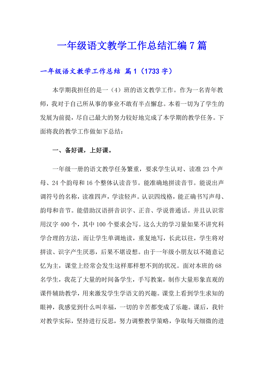 【精选模板】一年级语文教学工作总结汇编7篇_第1页