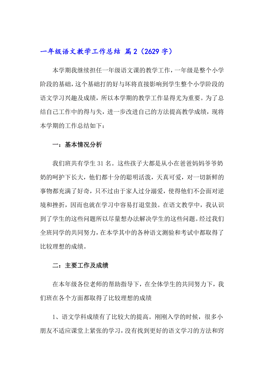 【精选模板】一年级语文教学工作总结汇编7篇_第4页