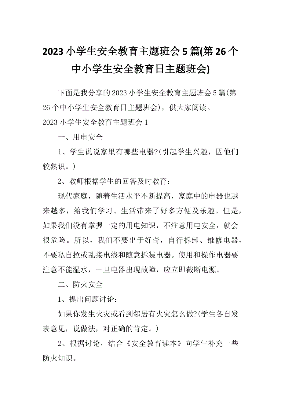 2023小学生安全教育主题班会5篇(第26个中小学生安全教育日主题班会)_第1页