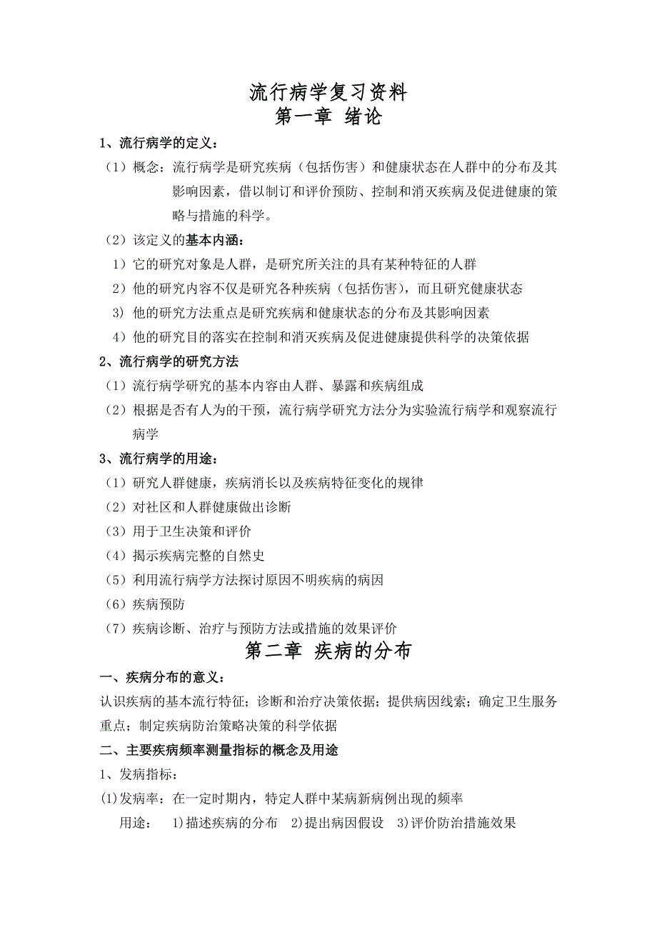 滨州医学院2011年流行病学考试重点_第1页