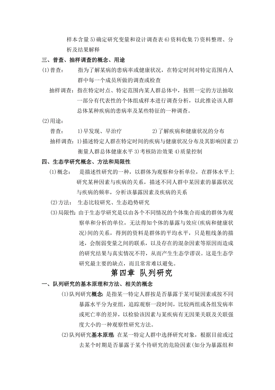 滨州医学院2011年流行病学考试重点_第4页