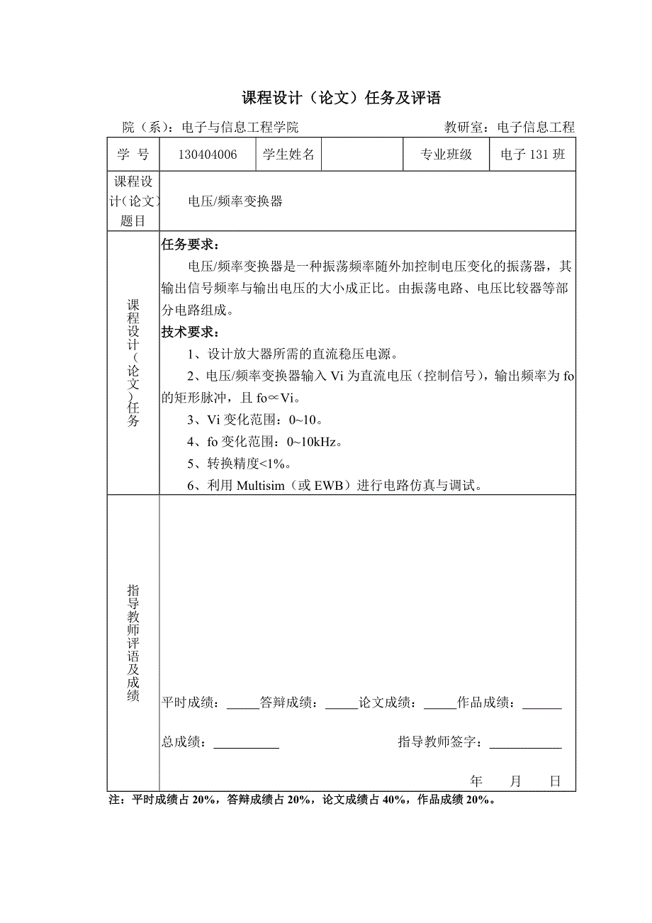 模拟电子技术基础课程设计电压频率变换器_第2页