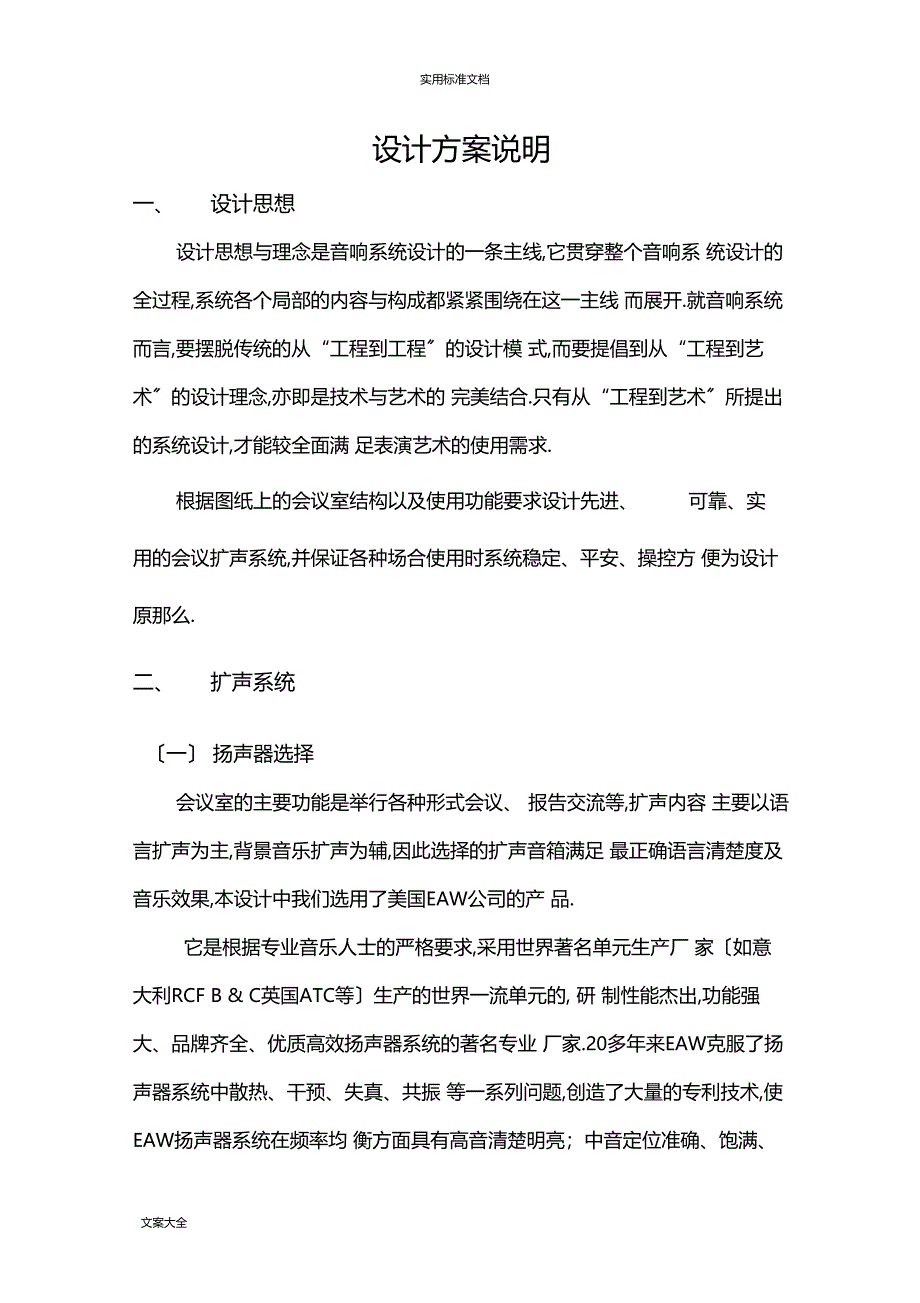 扩声系统设计说明书方案设计_第1页