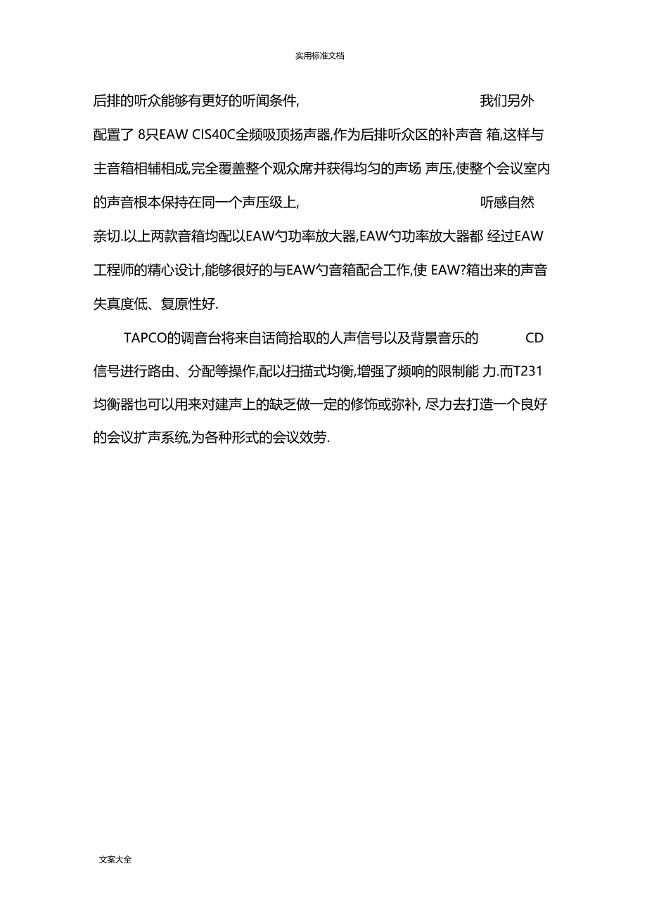 扩声系统设计说明书方案设计_第4页