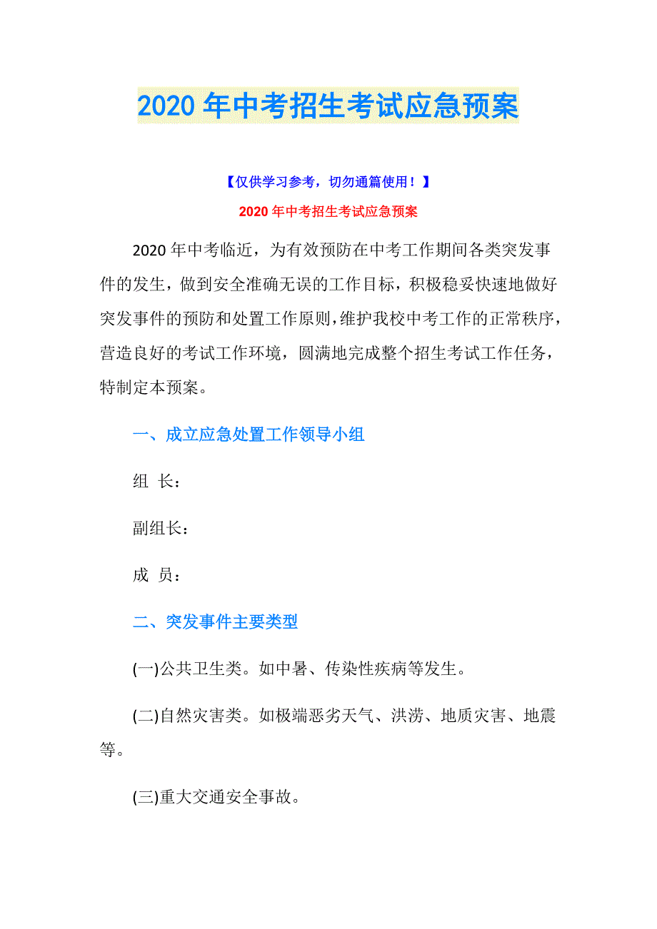 2020年中考招生考试应急预案_第1页