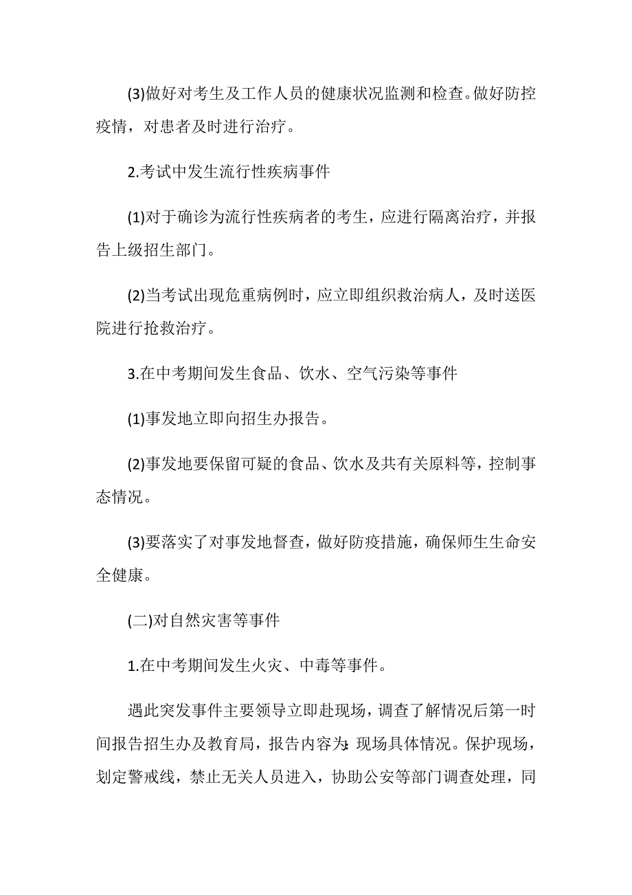 2020年中考招生考试应急预案_第3页