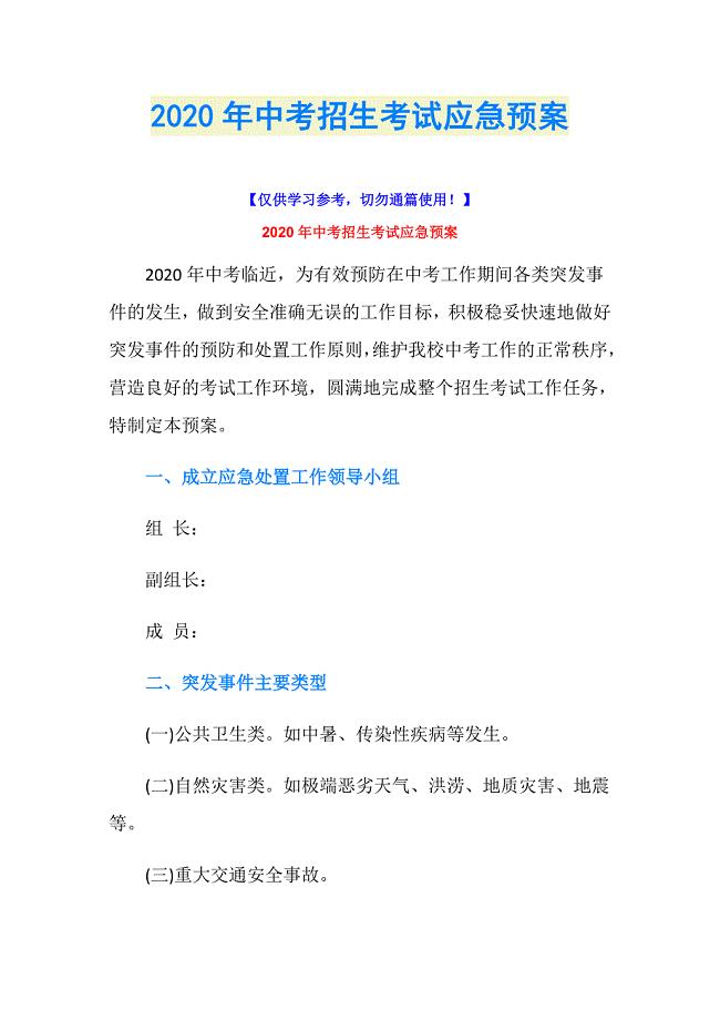 2020年中考招生考试应急预案