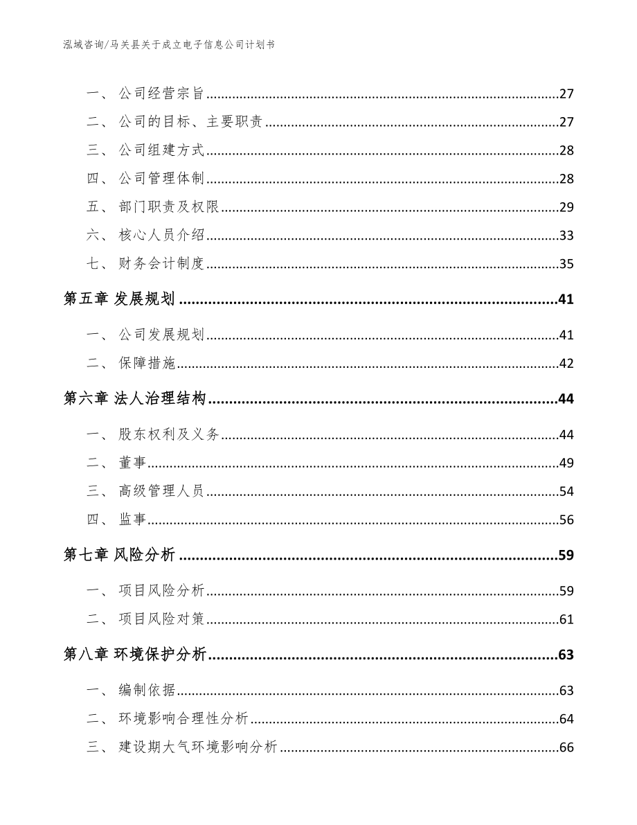 马关县关于成立电子信息公司计划书【模板范文】_第3页