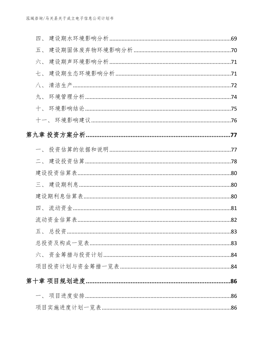 马关县关于成立电子信息公司计划书【模板范文】_第4页