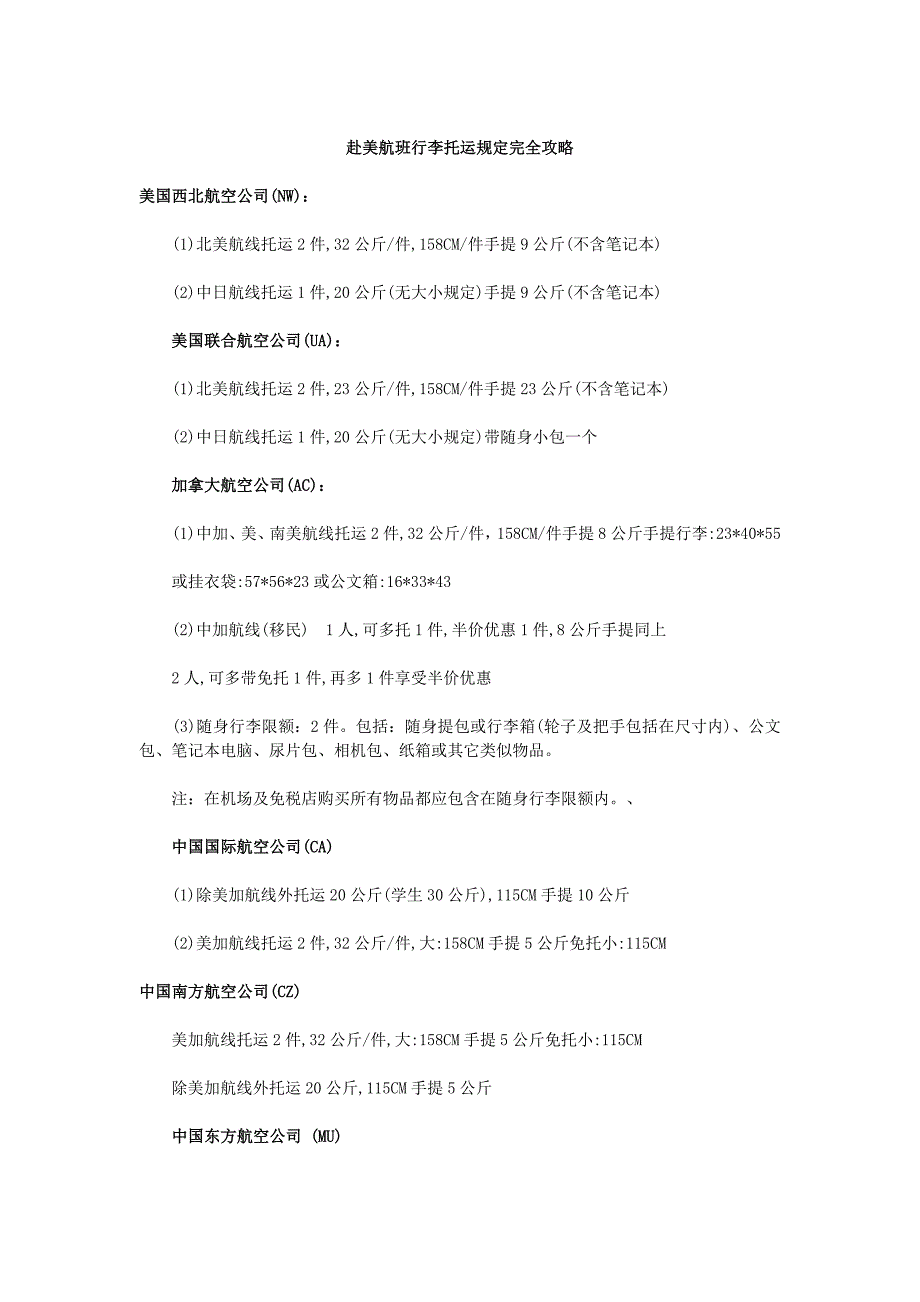赴美班行李托运规定完全攻略.doc_第1页