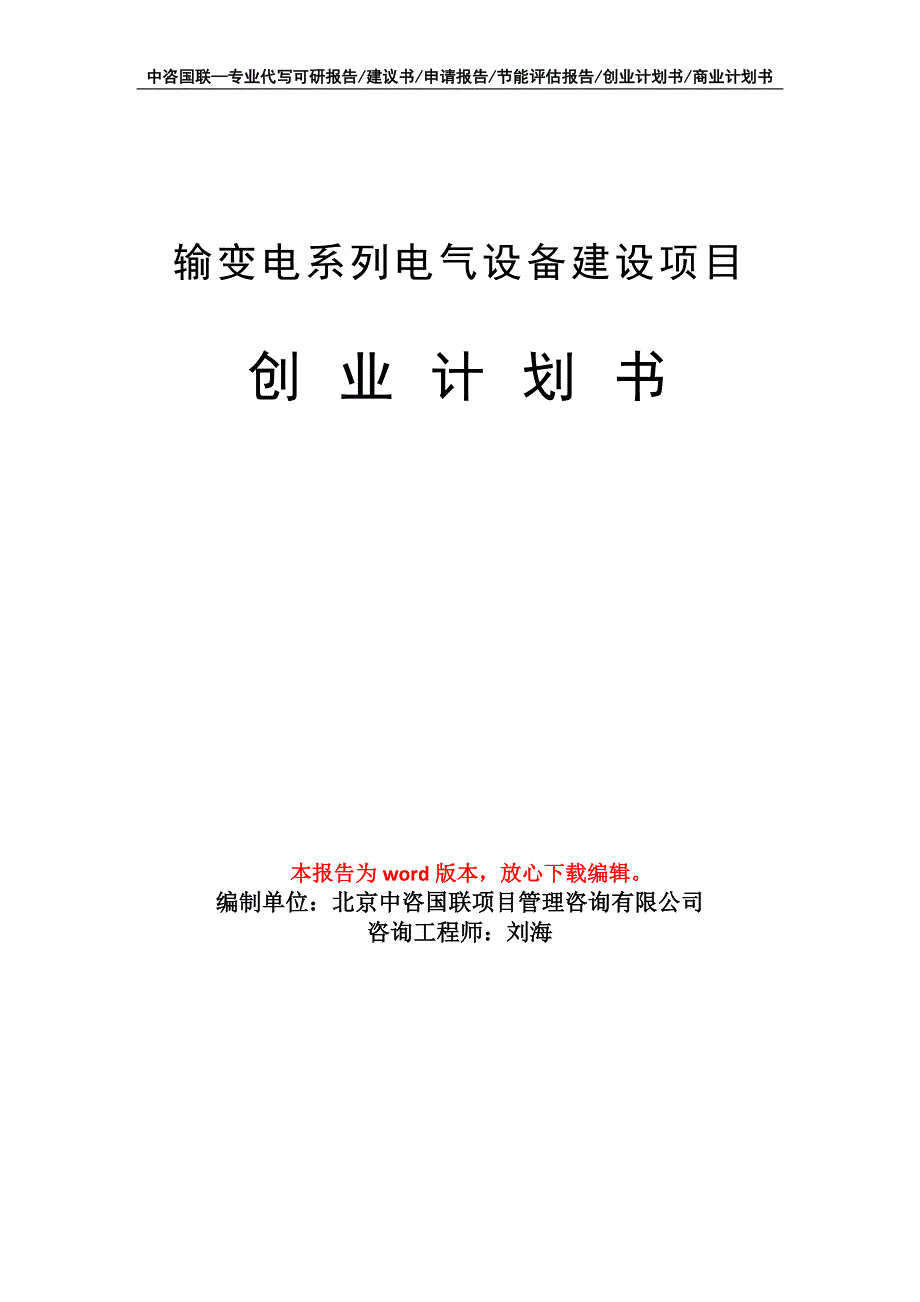 输变电系列电气设备建设项目创业计划书写作模板_第1页