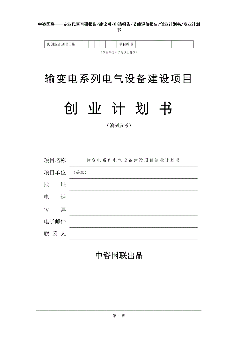 输变电系列电气设备建设项目创业计划书写作模板_第2页