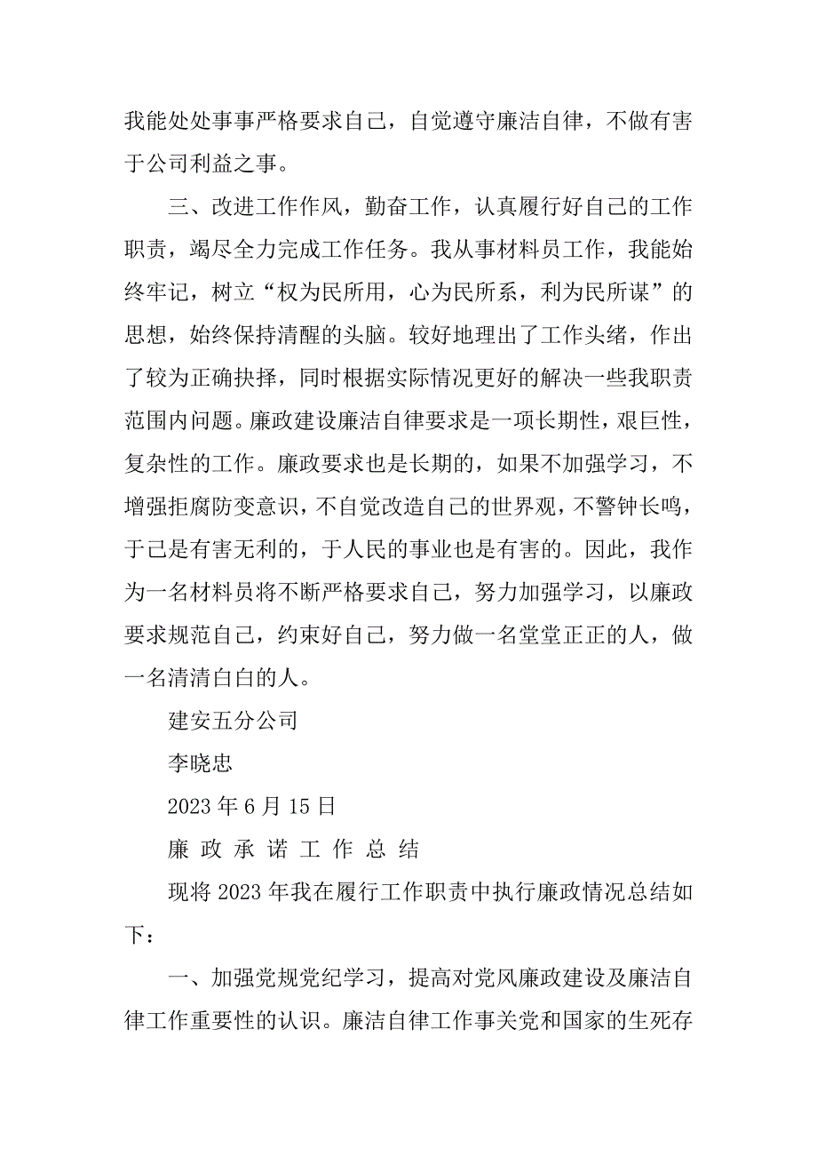 2023年廉政承诺总结_廉政风险承诺_第3页