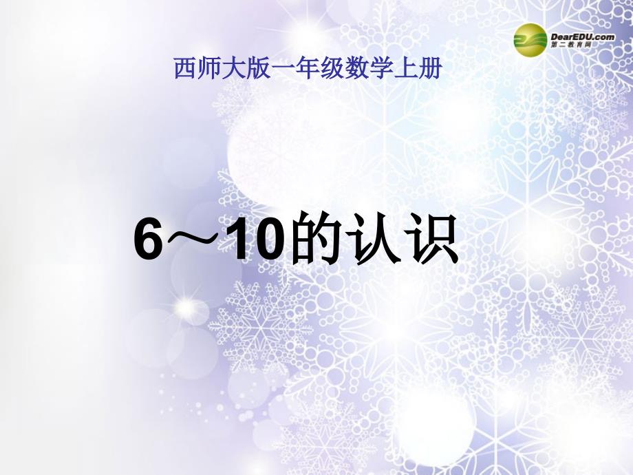 一年级数学上册第二单元10以内数的认识和加减二610的认识课件2西师大版_第1页