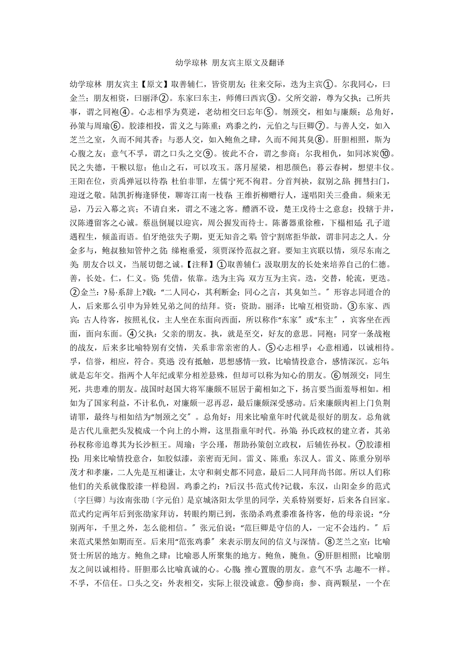 幼学琼林 朋友宾主原文及翻译_第1页