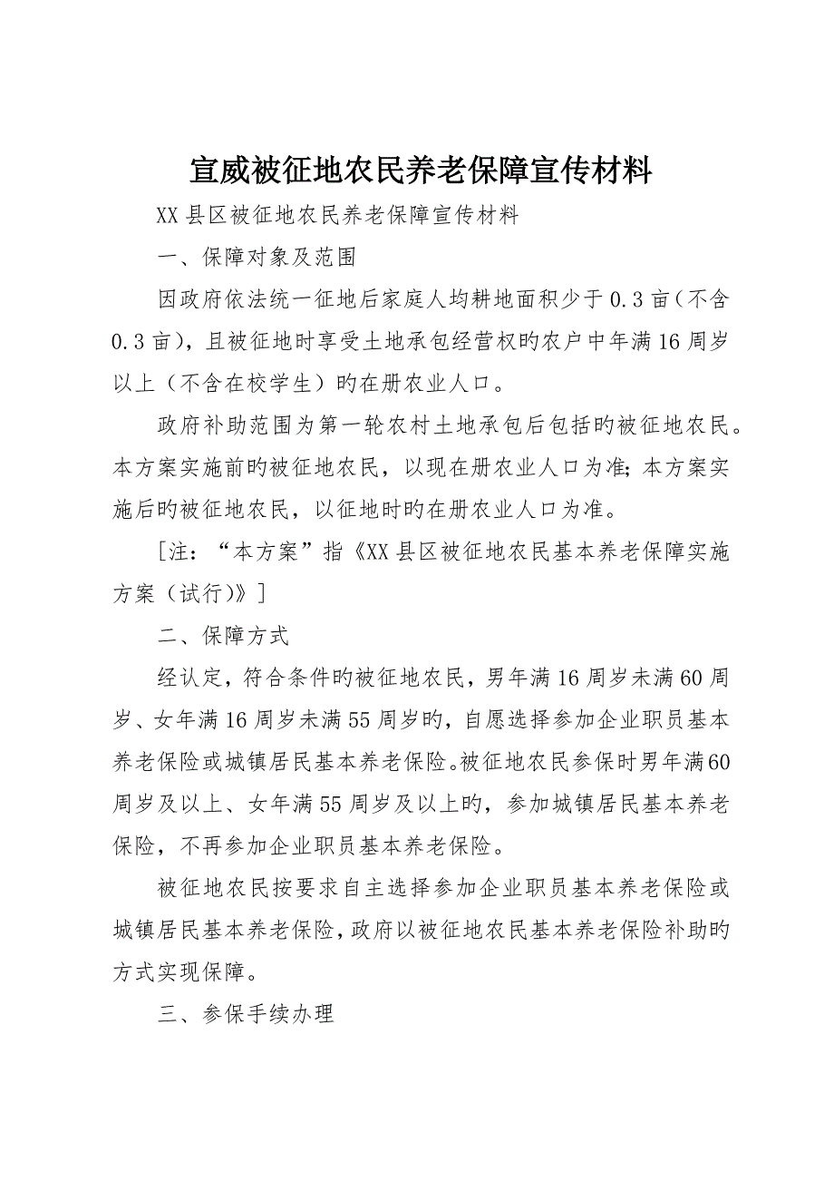 宣威被征地农民养老保障宣传材料_第1页