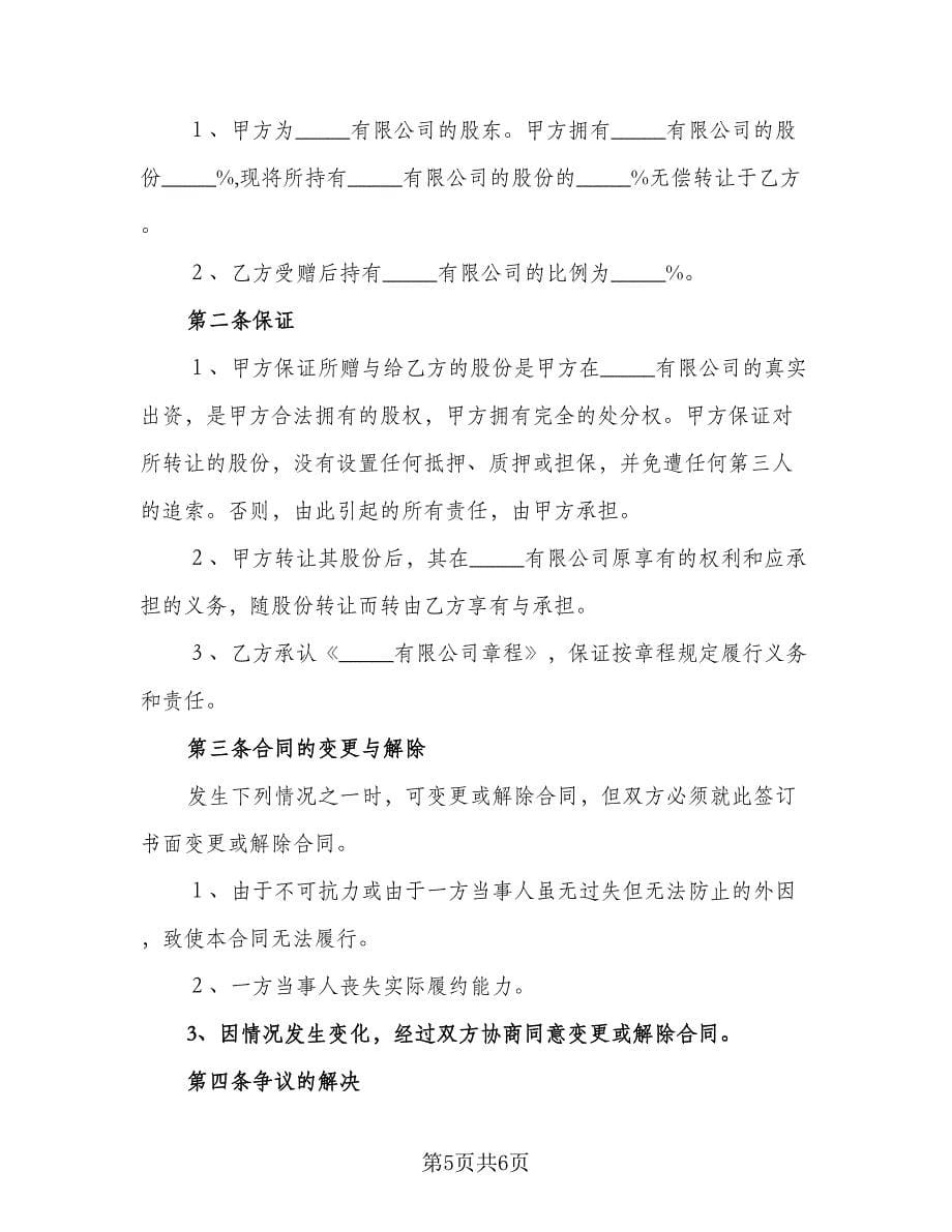 股份赠与协议规律师版（3篇）.doc_第5页