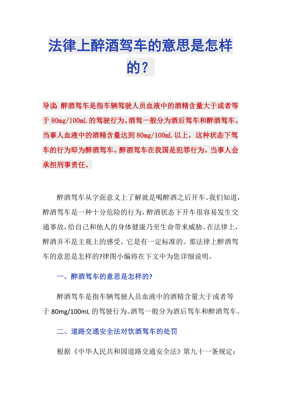 法律上醉酒驾车的意思是怎样的？_第1页