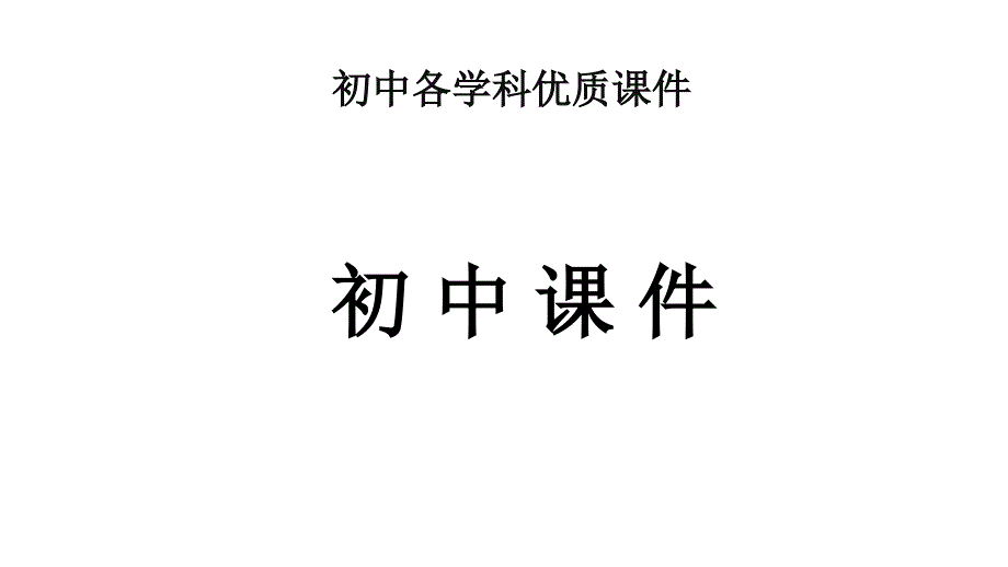 【优质课件】苏教版生物八年级下册215鸟类的生殖与发育1优秀课件_第1页