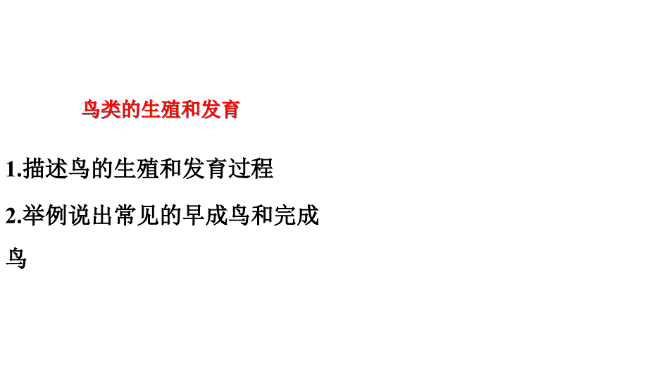 【优质课件】苏教版生物八年级下册215鸟类的生殖与发育1优秀课件_第2页