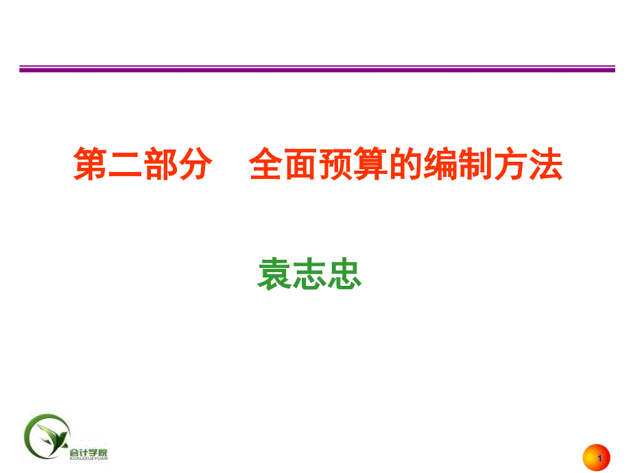 预算编制方法PPT课件_第1页