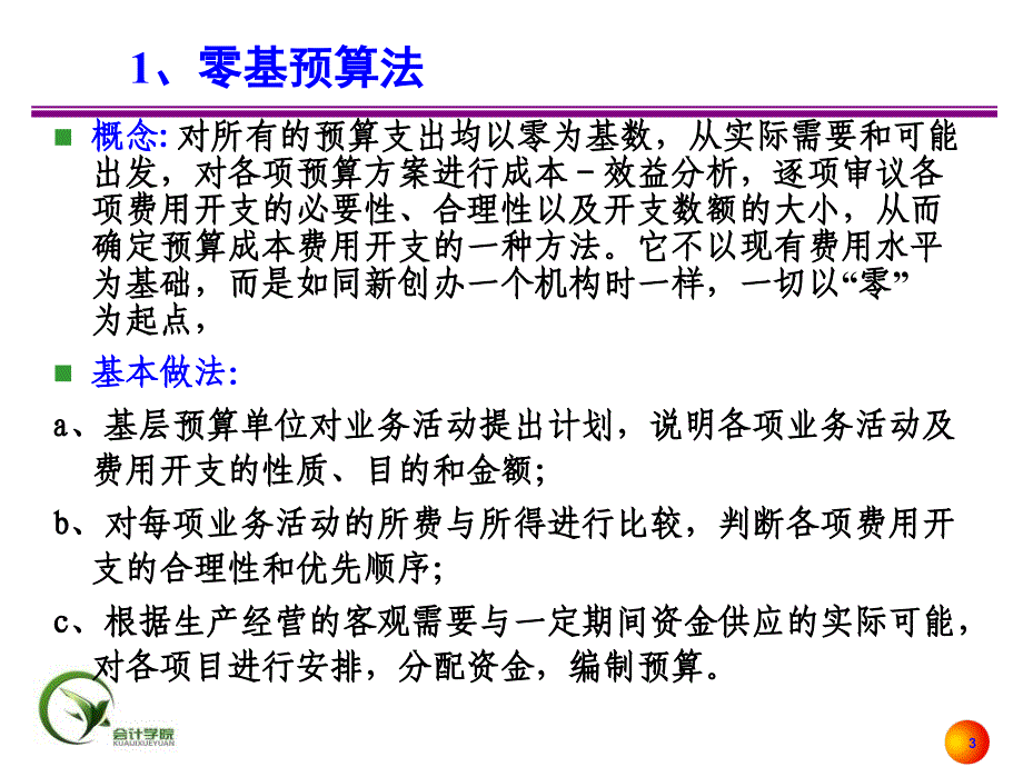 预算编制方法PPT课件_第3页