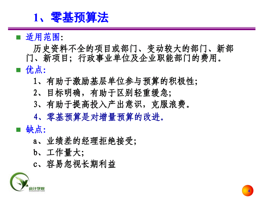 预算编制方法PPT课件_第4页