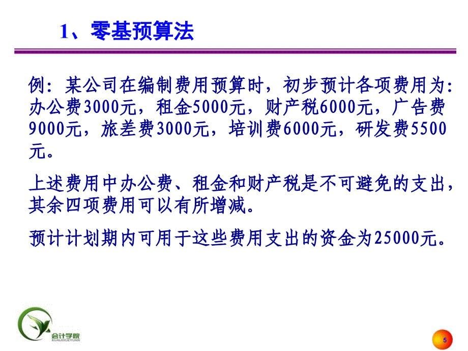 预算编制方法PPT课件_第5页