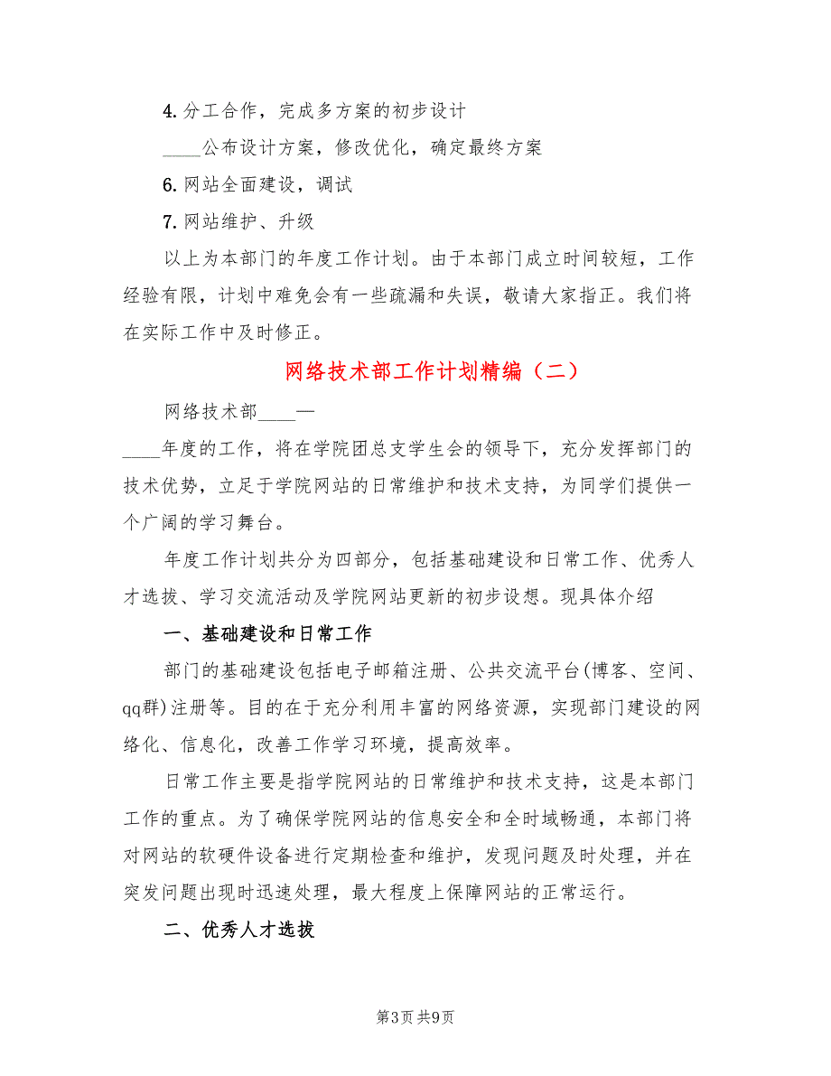 网络技术部工作计划精编(4篇)_第3页