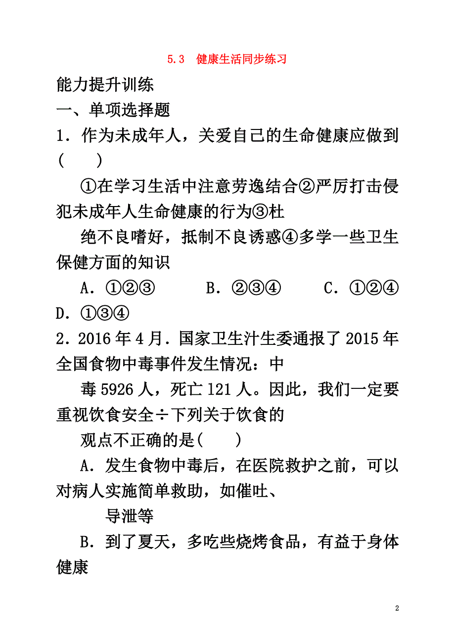 （2021年秋季版）七年级道德与法治下册第五单元热爱生命5.3健康生活同步测试粤教版_第2页