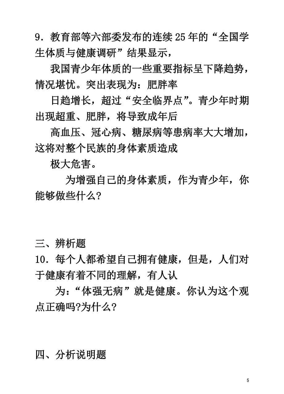 （2021年秋季版）七年级道德与法治下册第五单元热爱生命5.3健康生活同步测试粤教版_第5页