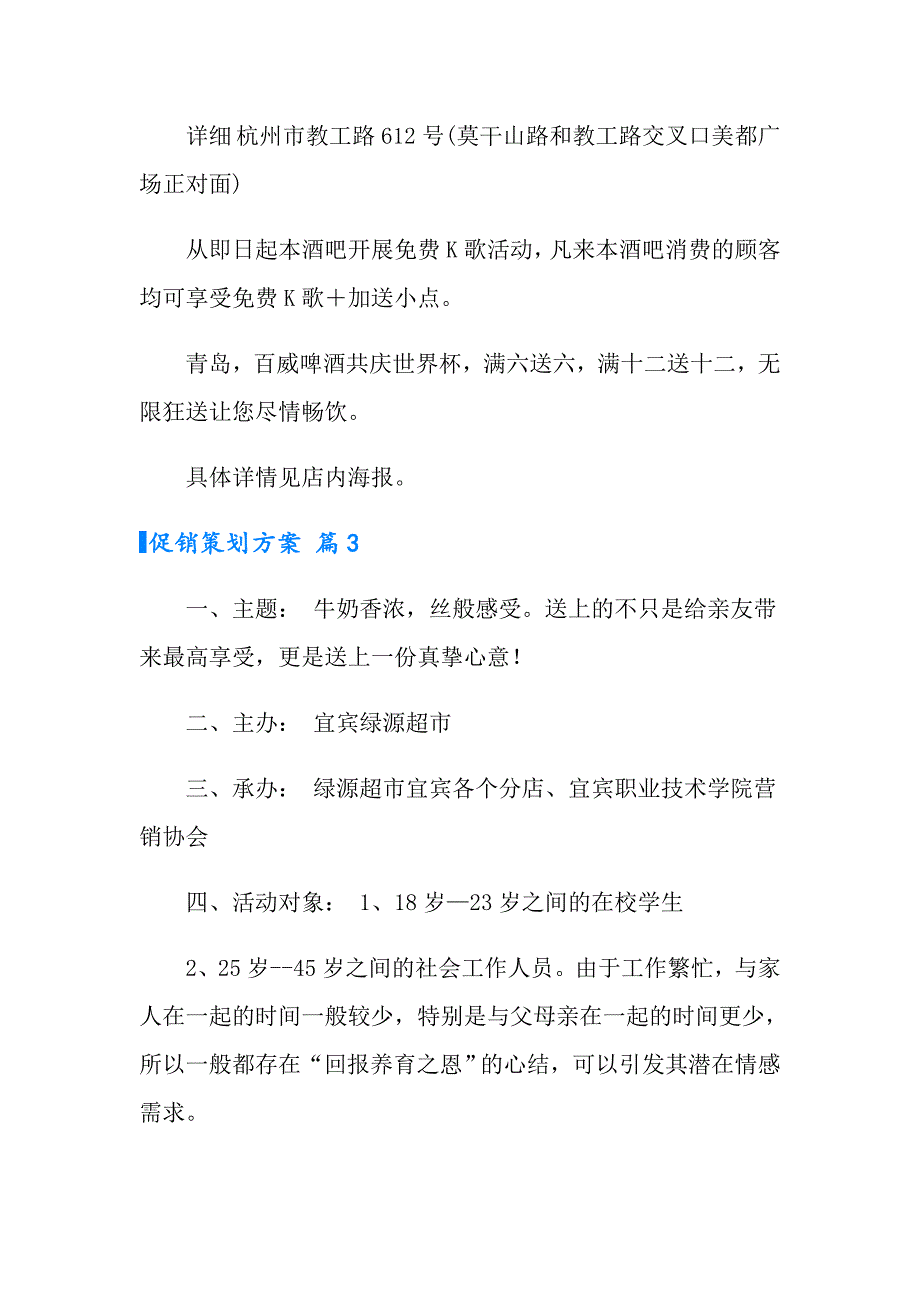 2022有关促销策划方案模板汇总五篇_第2页